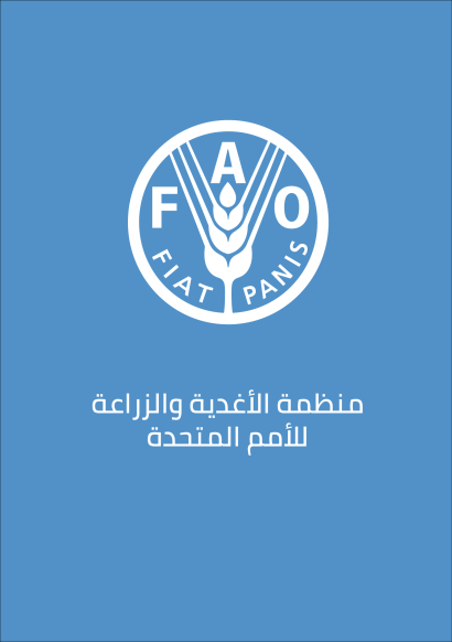منظمة الأغذية والزراعة